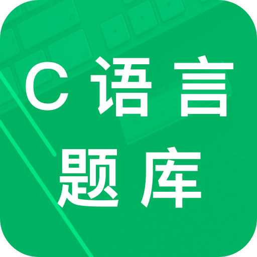 C语言二级题库手机版 2.3最新版
