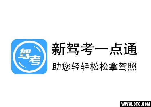 新驾考一点通