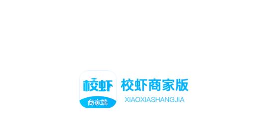 校虾商家版