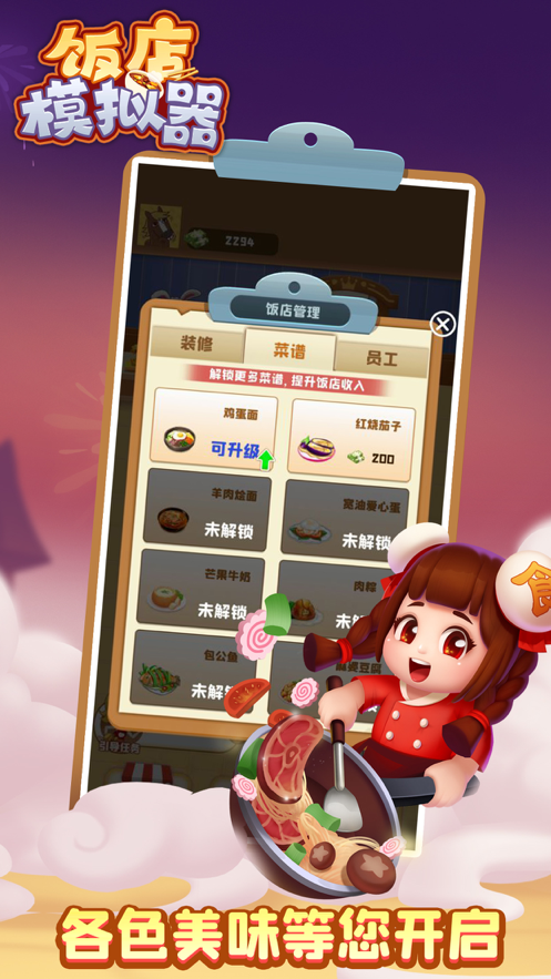 饭店模拟器 ios版