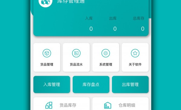 库存管理通界面示意图