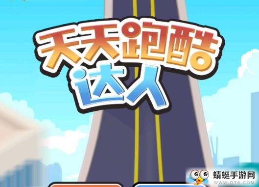 天天跑酷达人游戏