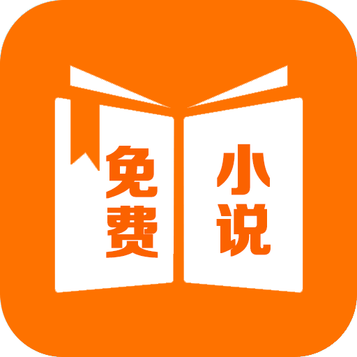 免费小说精品阅读 2.3.9安卓版