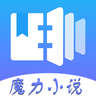 魔力小说 1.3.6最新版