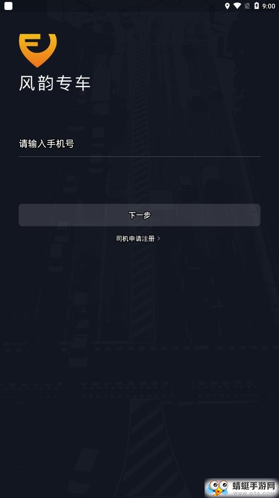 风韵出行司机端最新版本 6.50.7.0001版本