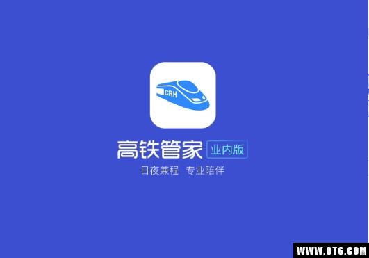高铁管家业内版