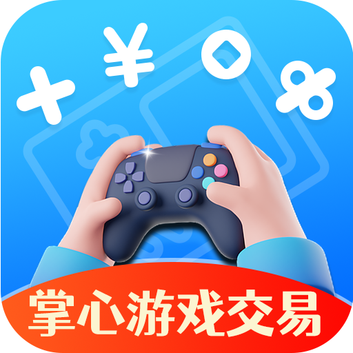 掌心游戏交易官方APP