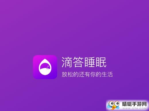 滴答睡眠app