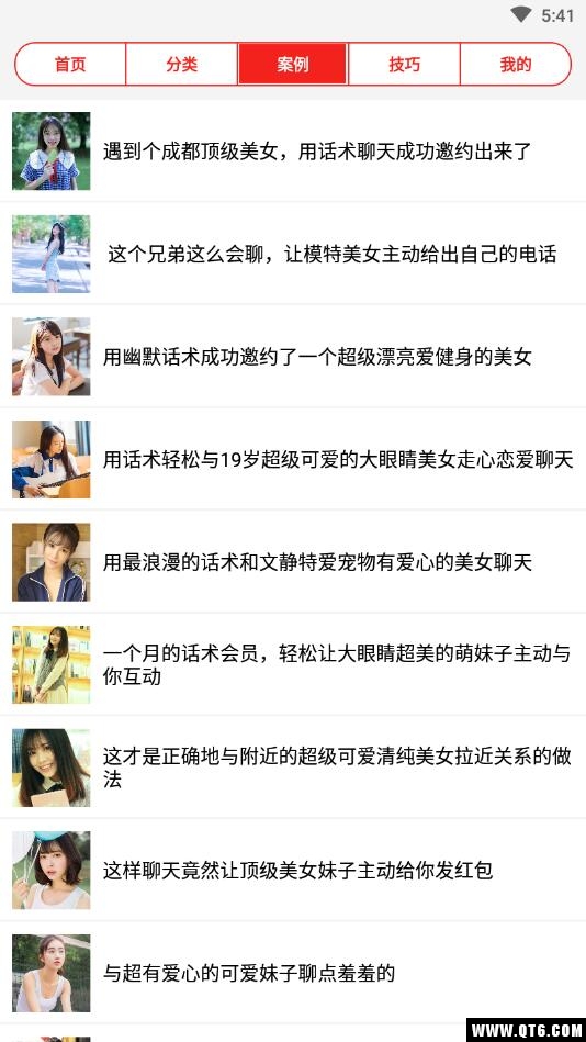 聊天话术恋爱大师 21.01.29安卓版
