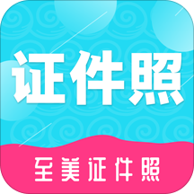 至美证件照 4.6.466安卓版