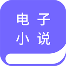 免费电子小说阅读器 1.3.4最新版