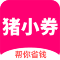 猪小券 1.0.40安卓版