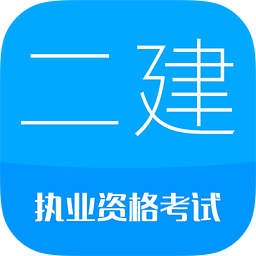 二级建造师考试 16.5最新版