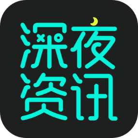深夜资讯 3.0.4安卓版