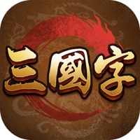三国字 ios版