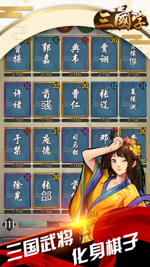 三国字 ios版