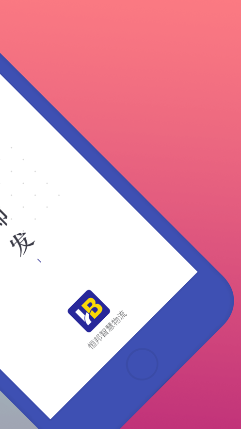 恒邦168司机 ios版