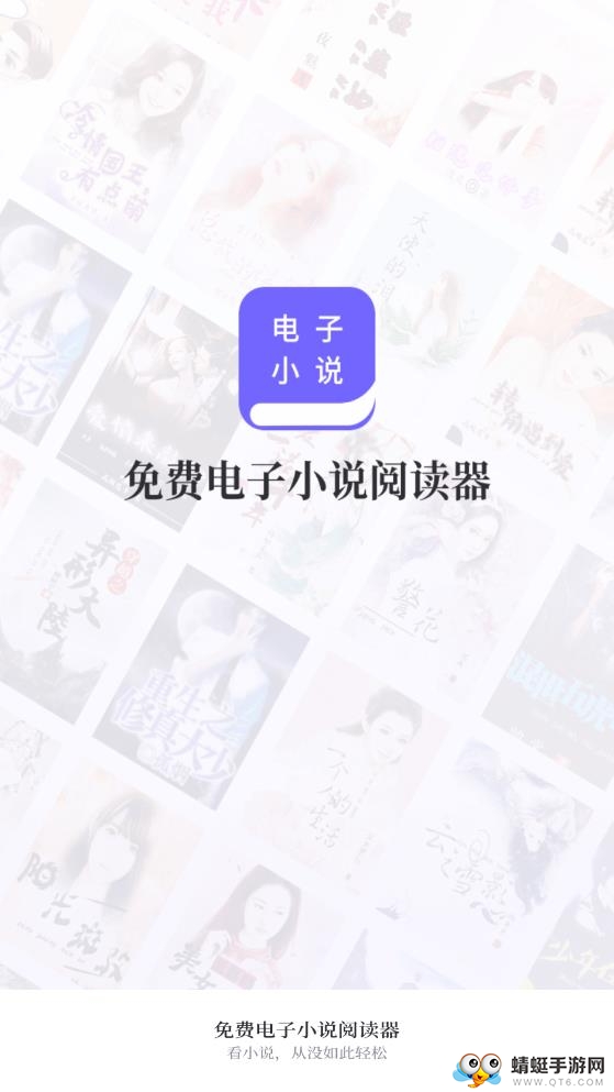 免费电子小说阅读器 1.3.4最新版