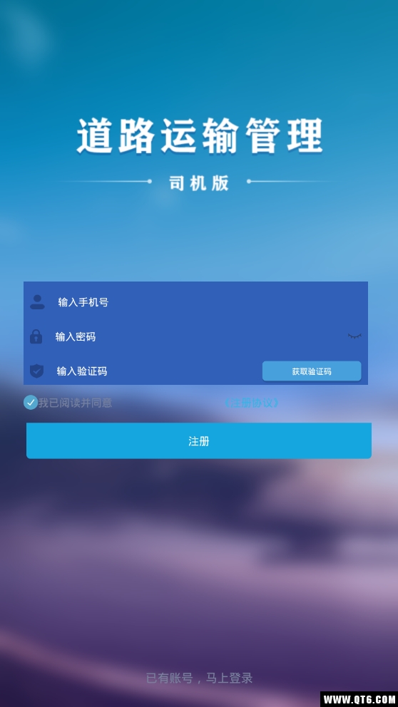 道路运输管理 1.1.12最新版
