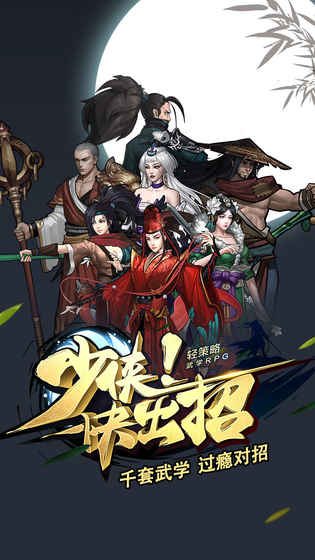 少侠快出招腾讯版