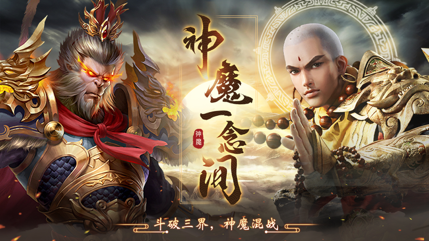 斗战神魔 ios版