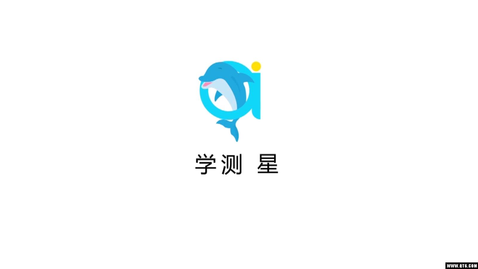 学测星 1.2.3最新版