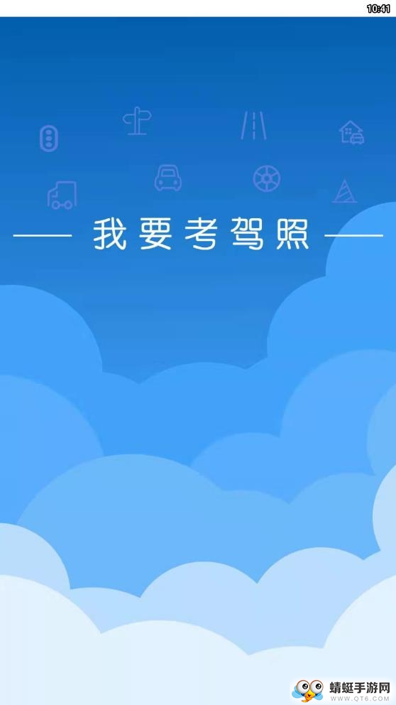 我要考驾照 33.34.13最新版