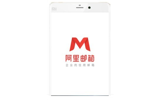 阿里邮箱企业版界面示意图