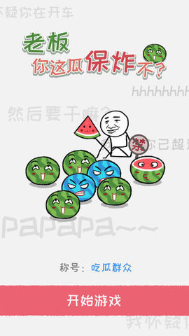 老板你这瓜保炸不手游