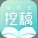 挖藕轻知识 1.1.0最新版