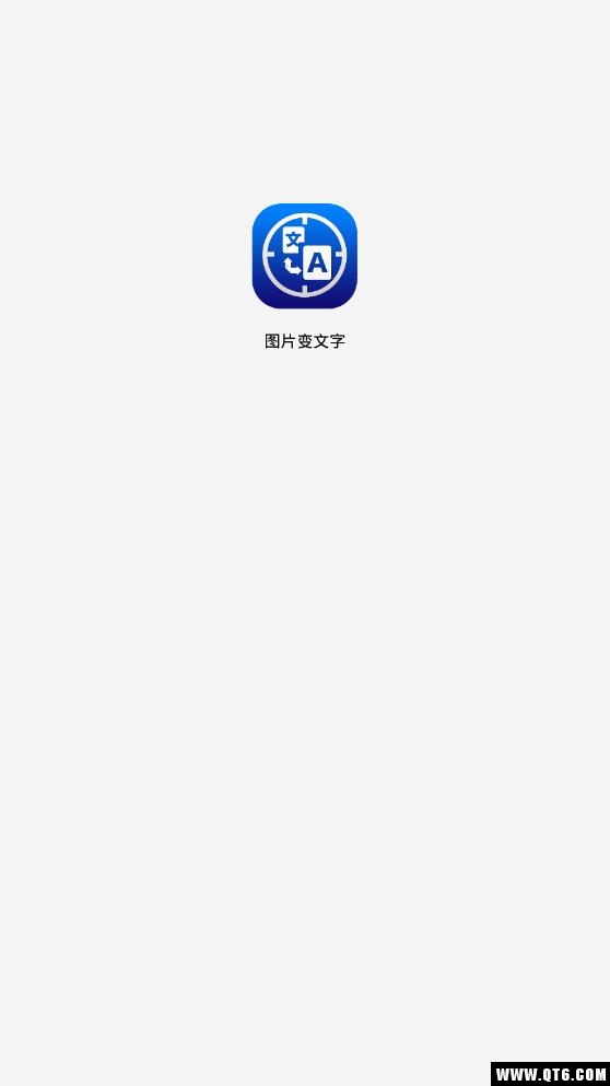 图片变文字 3.1.8安卓版