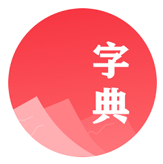 汉语字典学生
