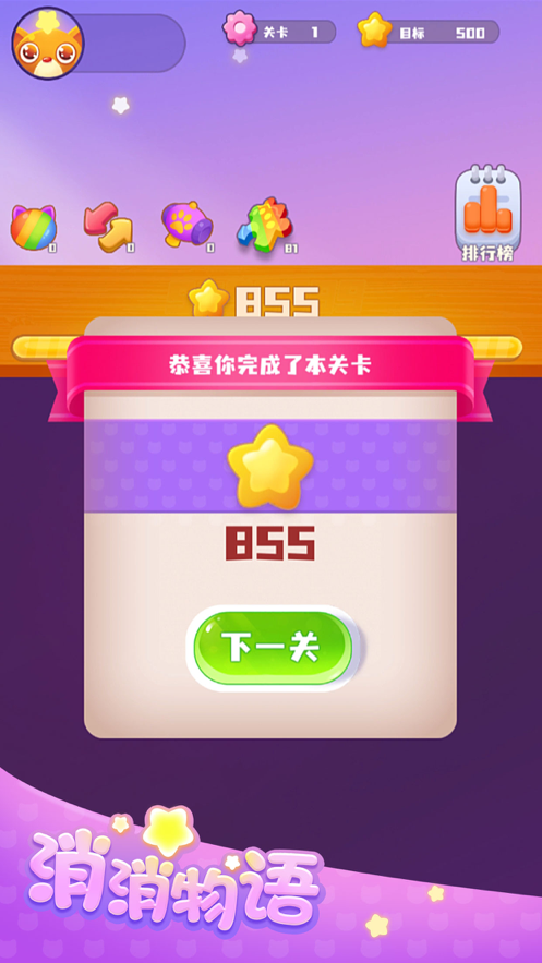 消消物语 ios版