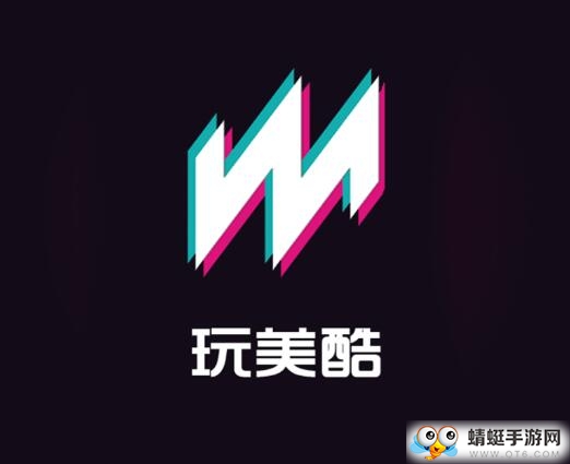 玩美酷app