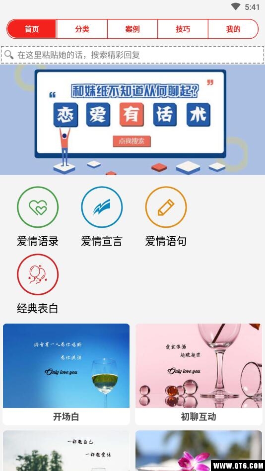 聊天话术恋爱大师 21.01.29安卓版
