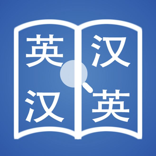 英语朗读词典 1.0最新版