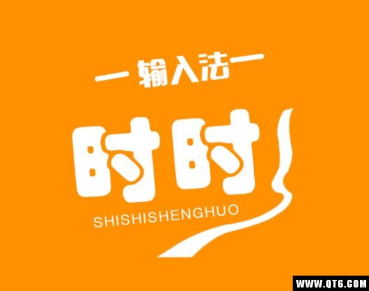 时时输入法