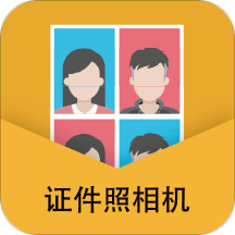 最美证件照制作相机 1.4.1最新版