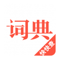 汉语词典最新版 4.8.9手机版