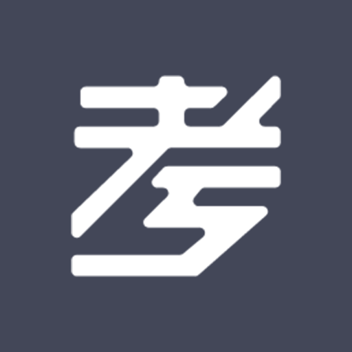 考有考报 1.0安卓版