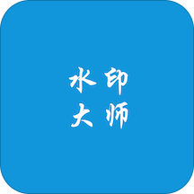 水印 1.0.2安卓版