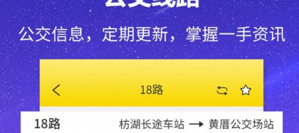 实时公交查询界面示意图