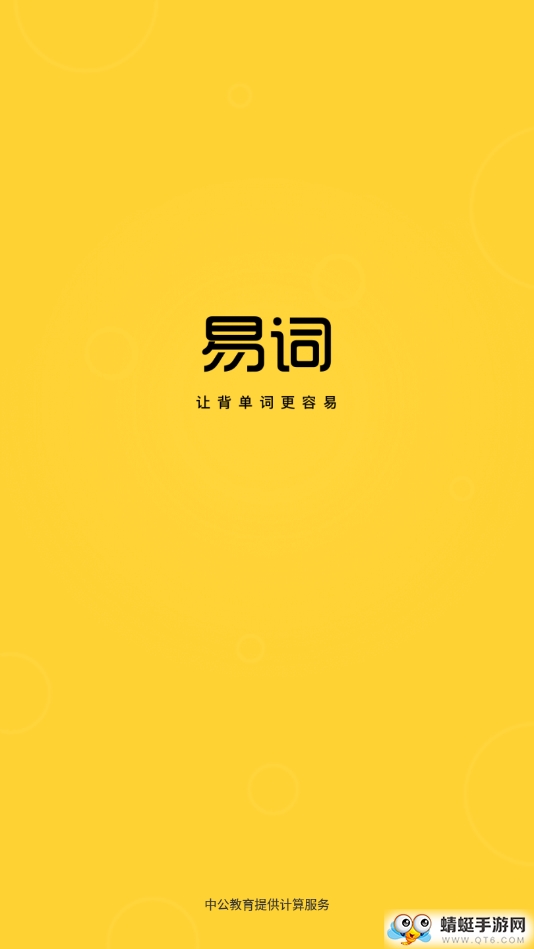中公易词 1.13.8最新版