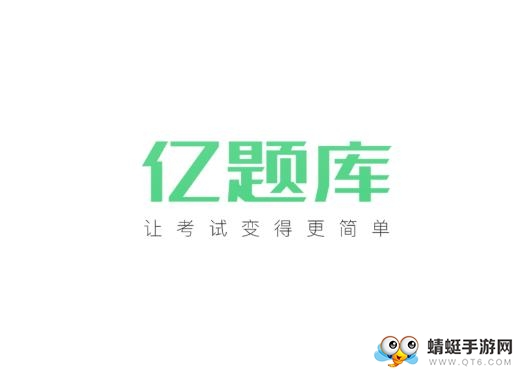 初级会计亿题库