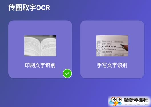 传图取字OCR软件