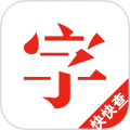 快快查汉语字典最新版 5.0.8安卓版