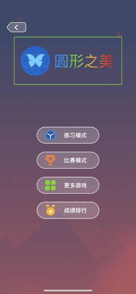 圆形之美