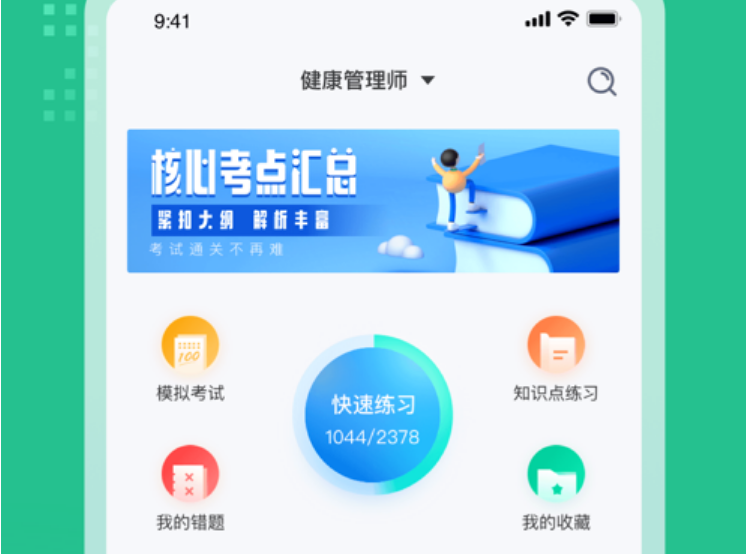 健康管理师三级考应用界面