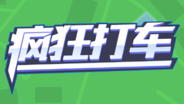 疯狂打车