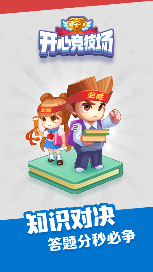 开心竞技场 ios版